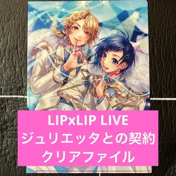 LIPxLIP LIVE 줄리에타와의 계약 클리어 파일 애니메이트 특전