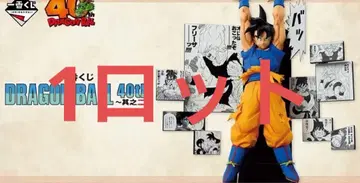 제일복권 DRAGON BALL ~그 두 번째~ 로트