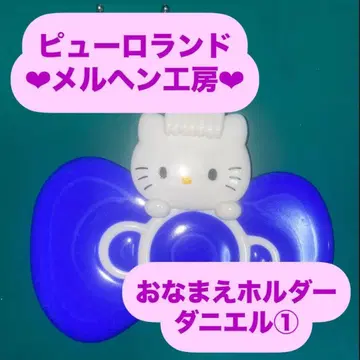 다니엘 1 이름 홀더 이름 홀더 메르헨 공방 공식 굿즈