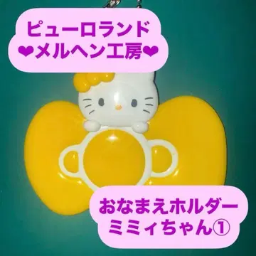 미미 1 이름 홀더 이름 홀더 메르헨 공방 공식 굿즈