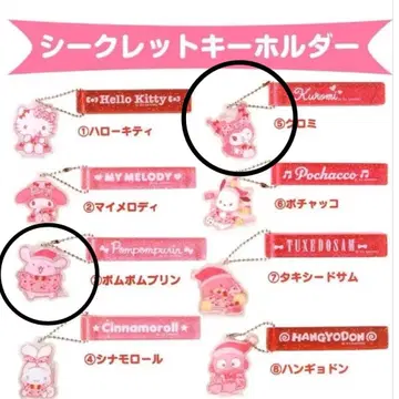 산리오 시크릿 키링 쿠로미 폼폼푸딩