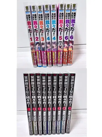 마계의 주역은 우리다! 이세계의 주역은 우리다! 코믹스 세트 판매