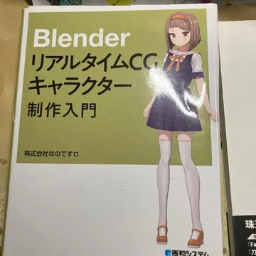 Blender 실시간 CG 캐릭터 제작 입문