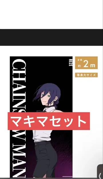 체인소 맨 베이스 야드 도쿄 등신대 메가 클리어 포스터 마키마 레제 편