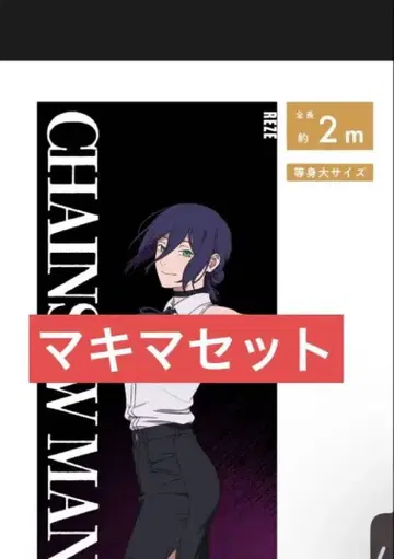 체인소 맨 베이스 야드 도쿄 등신대 메가 클리어 포스터 마키마 레제 편