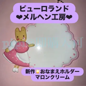 마론 크림 오나마에 홀더 이름 홀더 메르헨 공방 공식 굿즈