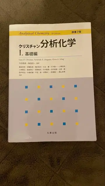 크리스천 분석 화학 I. 기초편 제7판
