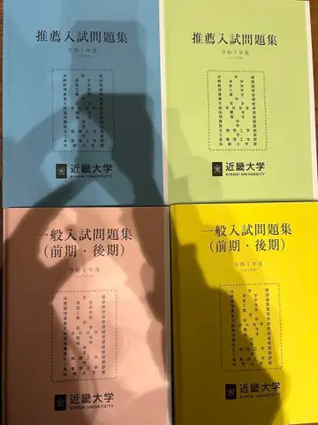 킨키대학-레이와 6.7학년도, 추천입시, 일반입시(전반기 후반기) 문제집