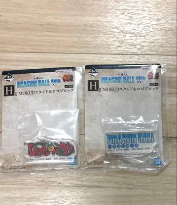 드래곤볼 제일복권 H상 로고 블록 ( 선착순! )