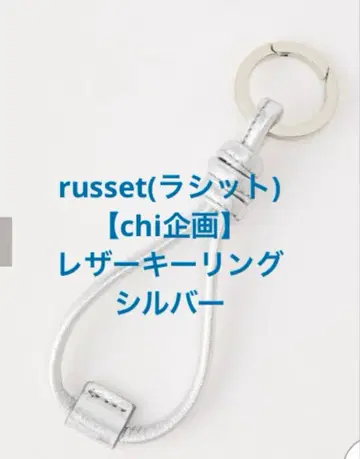 russet(러셋) [ chi기획 ] 가죽 키링 실버