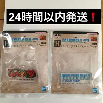 드래곤볼 40주년 제일복권 H상 로고 블록 2종 세트