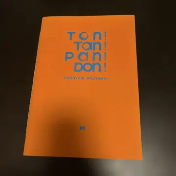 Ton! Tan! Pan! Don! / 오쿠야마 유시