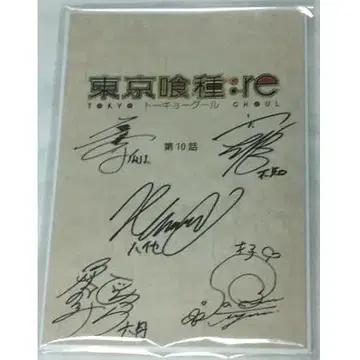 도쿄 구울:re 출연 성우 사인 대본