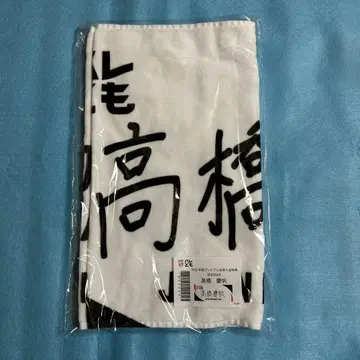 타카하시 케이한 타월