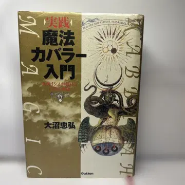 실천 마법 카발라 입문 : 여신 이시스가 주는 고대의 밀의