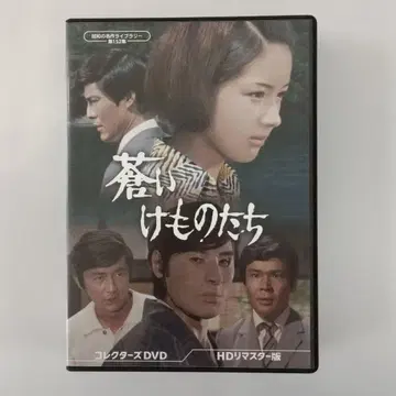 쇼와 명작 라이브러리 푸른 짐승들 컬렉터즈 DVD HD 리마스터판