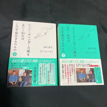 [ 슈뢰딩거의 고양이를 올바르게 알면 우주는 너의 것 ] 상 하