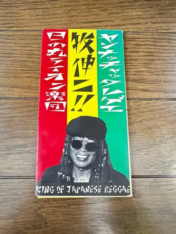 마키 신지 8cm CD 히노마루 라이온 악단 얀낫찻타 레게 / 혼모 혼모