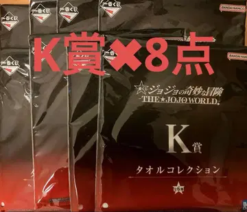 제일복권 죠죠의 기묘한 모험 K상 타월 컬렉션