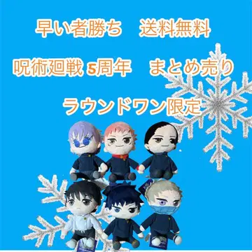 선착순 주술회전 봉제 인형 5주년 세트 풀 컴프 세트