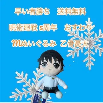 선착순 주술회전 옷코츠 유타 M 봉제 인형