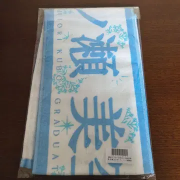 쿠보 시오리 졸업 콘서트 개별 머플러 타월 이치노세 미쿠