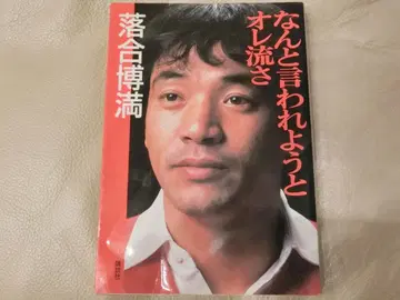 뭐라 하든 내 방식이야 오치아이 히로미츠 사인 포함