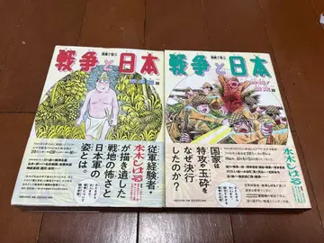 전쟁과 일본 전 2권 미즈키 시게루
