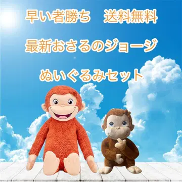 선착순 호기심 많은 조지 봉제 인형 세트