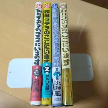 와다 라지오의 여기에 있습니다 1~4권 와다 라지오