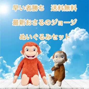 선착순 오자루의 조지 봉제 인형 세트