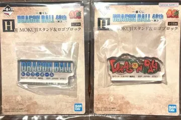 드래곤볼 제일복권 H상 로고 블록