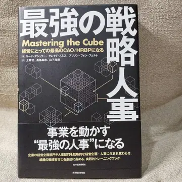 최강의 전략 인사 경영을 위한 최고의 CAO/HRBP가 되다