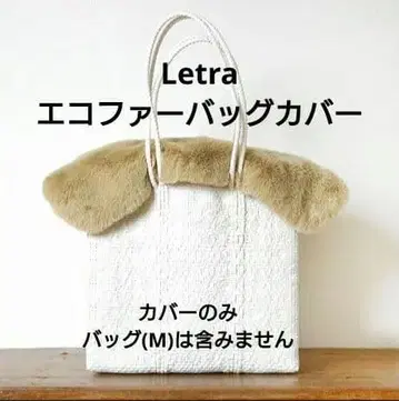 Letra 레트라 에코 퍼 백 커버 2025 베이지