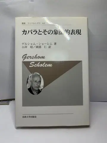 [ 새상품급 ] 카발라와 그 상징적 표현 / 게르숌 쇼렘
