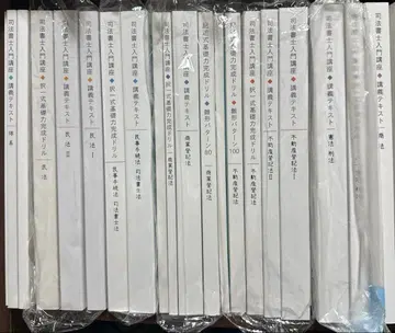 이토주쿠 사법서사 입문 강좌 강의 텍스트 & 드릴