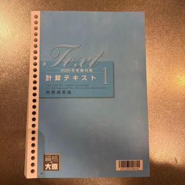 재무제표론 세무사 강좌 자격의 오하라 2025년판 계산 텍스트 1