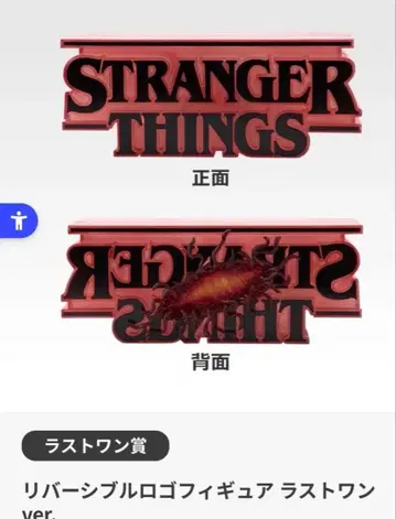 스트레인저 싱스 제일복권 라스트 원상 리버서블 로고 피규어