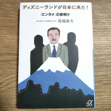디즈니랜드가 일본에 왔다! : [ 엔터테인먼트 ] 의 여명