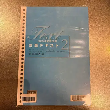 재무제표론 세리시 강좌 자격의 오하라 계산 텍스트 2 2025년판