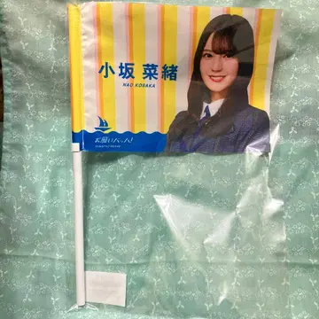 히나타자카46 부탁해 바흐! 플래그 코사카 나오