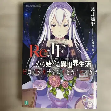 Re:IF에서 시작하는 이세계 생활 제로카라카사네루이세카이세이카츠