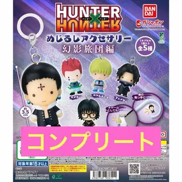 HUNTER x HUNTER 메지루시 액세서리 환영여단 편 5종 컴플리트