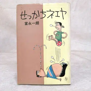 성급한 네에야 초판 무료배송 즉시 구매 가능