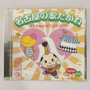 나고야의 노래지만 ~나고야 개부 400년 기념 CD~