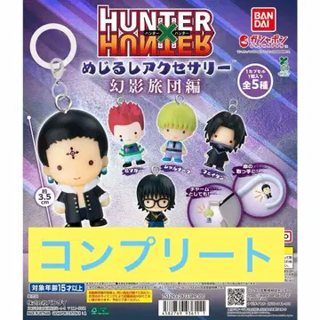 HUNTER x HUNTER 메지루시 액세서리 환영여단편 컴플리트