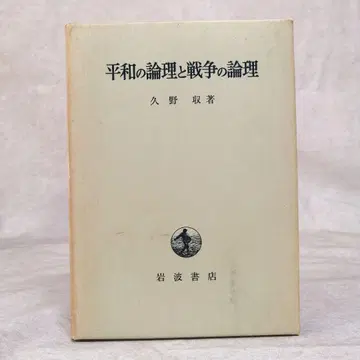 평화의 논리와 전쟁의 논리 쿠노 오사무 저 무료배송 즉시 구매 가능