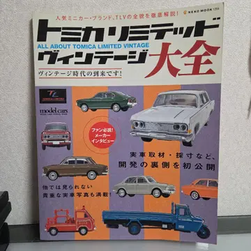 토미카 리미티드 빈티지 대전