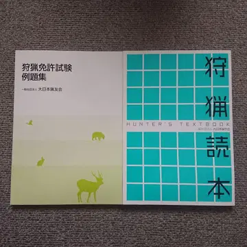 사냥 독본 & 사냥 면허 시험 예제집