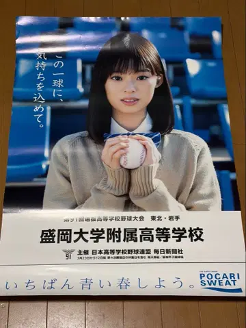 이모토 아야카 고교 야구 포스터 B2